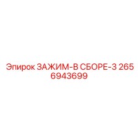 2656943699 ЗАЖИМ-В СБОРЕ-3 Epiroc