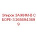 Зажим-в сборе-3 артикул 2656943699 Epiroc