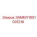 1901001218 ЗАМКИ Epiroc