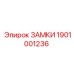1901001236 ЗАМКИ Epiroc