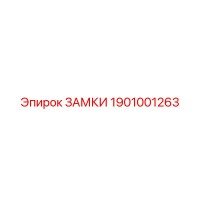 1901001263 ЗАМКИ Epiroc