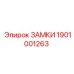 1901001263 ЗАМКИ Epiroc