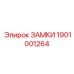 1901001264 ЗАМКИ Epiroc