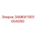 1901004090 ЗАМКИ Epiroc