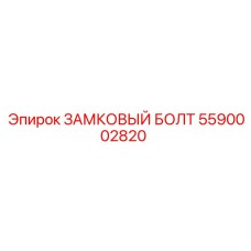 Фото замкового болта Epiroc 5590002820 для буровых установок