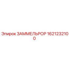 1621232100 ЗАММЕЛЬРОР Epiroc