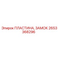 2653368296 ПЛАСТИНА, ЗАМОК Epiroc