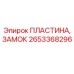 2653368296 ПЛАСТИНА, ЗАМОК Epiroc