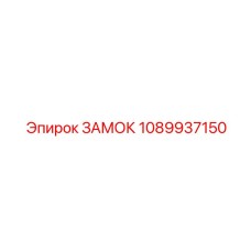 1089937150 ЗАМОК Epiroc
