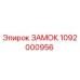 1092000956 ЗАМОК Epiroc