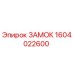 1604022600 ЗАМОК Epiroc