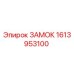 1613953100 ЗАМОК Epiroc