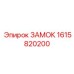 1615820200 ЗАМОК Epiroc