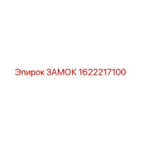 1622217100 ЗАМОК Epiroc