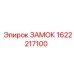 Безопасностный замок бурового инструмента 1622217100 Epiroc