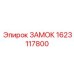 Электромеханический замок смены штанг 1623117800 Epiroc