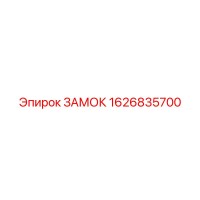 1626835700 ЗАМОК Epiroc