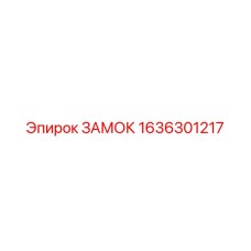 1636301217 ЗАМОК Epiroc