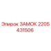 2205431506 ЗАМОК Epiroc