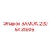 2205431508 ЗАМОК Epiroc