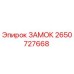 2650727668 ЗАМОК Epiroc