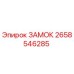 2658546285 ЗАМОК Epiroc