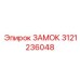 Оригинальный запорный механизм 3121236048 от Epiroc