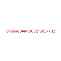 3216837702 ЗАМОК Epiroc