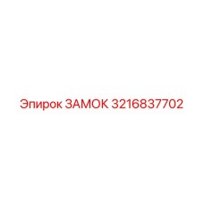 3216837702 ЗАМОК Epiroc