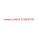 3216837702 ЗАМОК Epiroc
