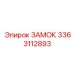 Механический замок 3363112893 Epiroc - защита доступа к оборудованию