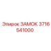 Замок для бурового оборудования Epiroc 3716541000