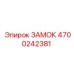 4700242381 ЗАМОК Epiroc