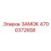 4700372658 ЗАМОК Epiroc