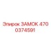 4700374591 ЗАМОК - Epiroc