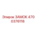 4700376118 ЗАМОК - Epiroc