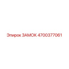 4700377061 ЗАМОК Epiroc