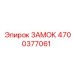 4700377061 ЗАМОК Epiroc