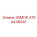 4700446041 ЗАМОК Epiroc