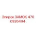 4700926494 ЗАМОК Epiroc