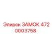 4720003758 ЗАМОК Epiroc