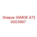 4720003997 ЗАМОК Epiroc