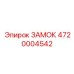 4720004542 ЗАМОК Epiroc