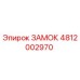 4812002970 ЗАМОК Epiroc
