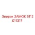 5112011317 ЗАМОК Epiroc