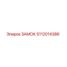 5112014386 ЗАМОК Epiroc