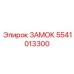5541013300 ЗАМОК | Epiroc