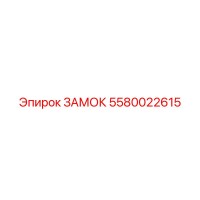 5580022615 ЗАМОК Epiroc