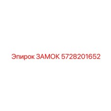 5728201652 ЗАМОК Epiroc