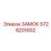 5728201652 ЗАМОК Epiroc